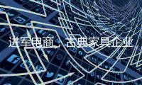 进军电商，古典家具企业亟需规范管理