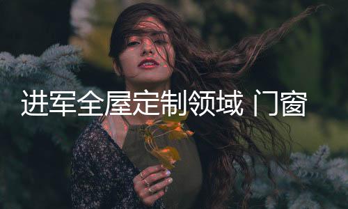 一方面是进军满足市场的需求