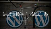 进出境邮件“一站式”办理平台启用，珠海收寄件人可在线办理诸多业务