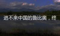 进不来中国的鲁比奥，终于在东盟场边，和王毅外长面对面谈了一次