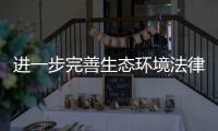 进一步完善生态环境法律法规体系——生态环境部回应生态环境法治建设热点问题