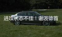 进攻状态不佳	
！谢泼德首节8中2&罚球4中2 得7分3篮板2抢断1盖帽