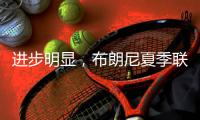 进步明显�，布朗尼夏季联赛首战投篮7中3得10分2板1抢断