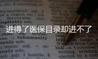 进得了医保目录却进不了医院，什么阻碍了谈判药落地