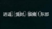 进逼�、慑封、毁瘫	！东部战区海报三连