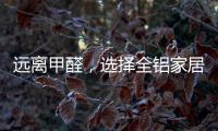 远离甲醛，选择全铝家居