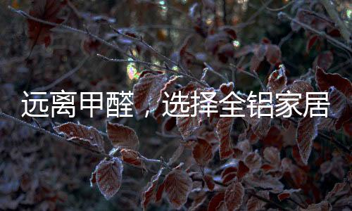 远离甲醛款式时尚大方