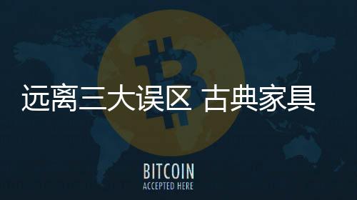 古典家具企业也一样