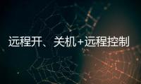 远程开、关机+远程控制，向日葵开机插座C1Pro解锁全新使用体验