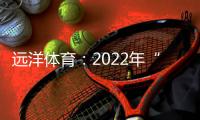 远洋体育：2022年“远洋杯”春季启航羽毛球比赛圆满落幕
