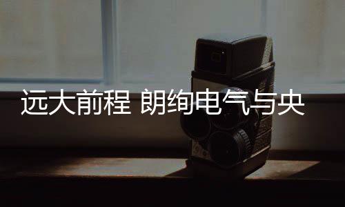 生产设备
、远大央视展望未来