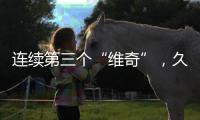 连续第三个“维奇”，久尔杰维奇将迎来执教国足首秀