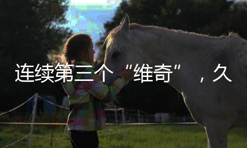 伊万科维奇随后接手国足