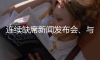 连续缺席新闻发布会、与媒体打嘴仗、言论消沉，老崔还能再回来吗