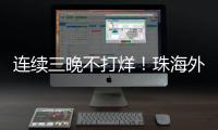 连续三晚不打烊
	！珠海外贸优品展销季首场活动吸引超3万人次参与