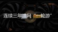 连续三年温网“一轮游” 郑钦文�：有遗憾更收获成长