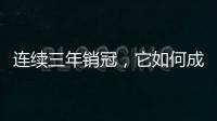 连续三年销冠，它如何成为国内定妆先锋?