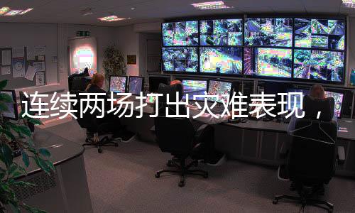 连续两场三分命中率46.3%