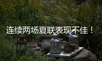 连续两场夏联表现不佳！勇士后场新星的状态令人非常担心�？