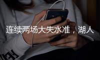 连续两场大失水准
，湖人侧翼新星在夏季联赛中怎么都找不到准星
？