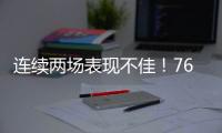 连续两场表现不佳！76人锋线新星的状态怎么突然间出现下滑了	

？