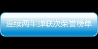 连续两年蝉联次荣誉榜单�
，中正筑强凭什么?