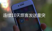 连续10天旅客发送量突破160万，广铁周末加开列车267列