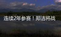 连续2年参赛！郑洁将战温网元老赛，17年前缔造外卡奇迹