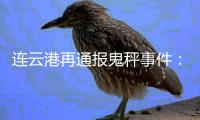 连云港再通报鬼秤事件
：5人被行拘�，市场方罚款35万元