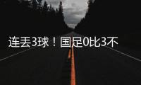 连丢3球！国足0比3不敌韩国队	，2025年东亚杯首战告负