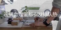 连捐血赠蛋都引发排队热潮，台湾“史上最久”蛋荒已三月余