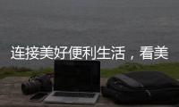 连接美好便利生活
，看美宜佳如何玩转造节营销?