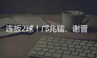连扳2球！邝兆镭	、谢晋3分钟连进两球	，U16国足3