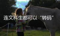 连文科生都可以“转码”�，还有什么“实”的内容学不会？丨记者手记