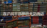 连沪战平德罗巴无功而返 文加达：防守魔兽成功