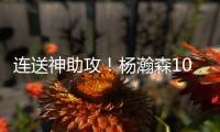 连送神助攻	！杨瀚森10+4+5+1+3血帽引队记盛赞 和克林跟组双塔？