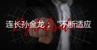 连长孙金龙：“不断适应新战场”