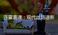 连霍高速	：现代丝路谱新章