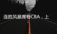 连胜风暴席卷CBA�，上海男篮靠什么逆袭向上？