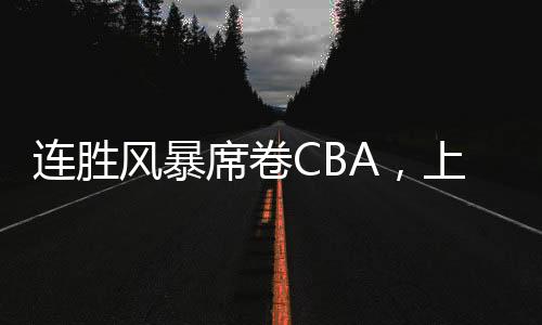 杀入到了季后赛区域