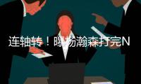 连轴转
！曝杨瀚森打完NBA夏联将参加亚洲杯 3大原因促使回归参赛