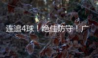 连追4球！绝佳防守
！广生小学班级足球赛上演绝妙逆转