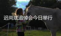 迟尚斌追悼会今日举行 李铁李明徐弘等送别