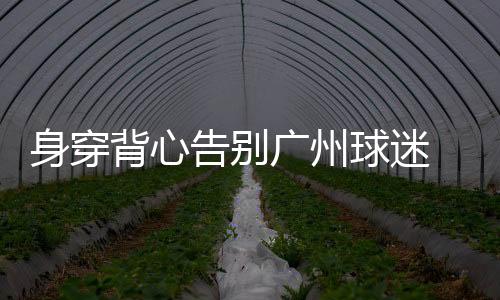 他会让翻译逐字逐句讲述
