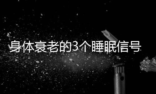 导致核心体温快速下降