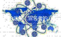 身份迷局
：冒名者的“影子”人生和被偷走的二十余年