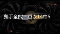 身手全能！香农14中6贡献20分6板9助2断 正负值+10
