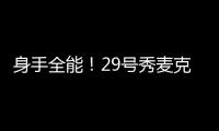 身手全能	�！29号秀麦克尼利16中7贡献22分12板6助 三分6中3