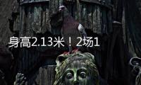 身高2.13米！2场10帽 杨瀚森后又一能冲NBA中国球员？