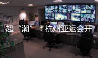 超“潮”	！杭州亚运会开幕式的中式浪漫细节